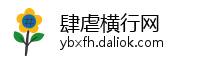肆虐横行网